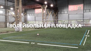 Аренда волейбольной площадки в манеже на Рязанской в Перми