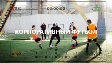 Тренировки по футболу для организаций в манеже на Рязанской в Перми