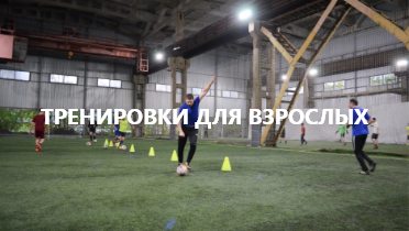 Тренировки по футболу для взрослых в манеже на Рязанской в Перми